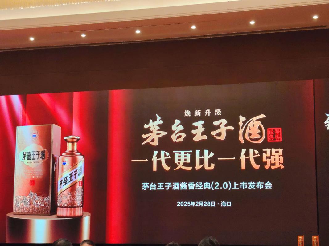 2025茅臺王子酒新品上市發(fā)布會專業(yè)設(shè)計服務(wù)